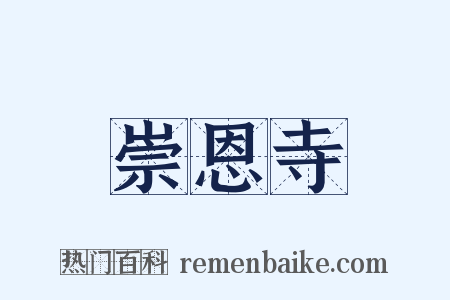 崇恩寺是什么意思的图片